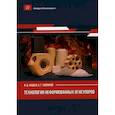 russische bücher: Кащеев Иван Дмитриевич, Земляной Кирилл Геннадьевич - Технология неформованных огнеупоров