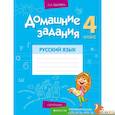 russische bücher: Одновол - Домашние задания. Русский язык. 4 класс. I полугодие 2021