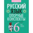 russische bücher: Строк - Русский язык. 6 класс. Опорные конспекты. Проверочные задания
