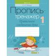 russische bücher: Елена Михед - Обучение грамоте. 1 класс. Пропись-тренажер. Правильное соединение букв