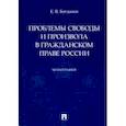 russische bücher: Богданов Е.В. - Проблемы свободы и произвола в гражданском праве России. Монография