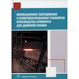 russische bücher: Лялюк Виталий Павлович, Журавлев Феликс Михайлович - Инновационное оборудование и усовершенствованная технология производства агломерата для доменной плавки