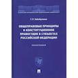 russische bücher: Хабибуллина Г.Р. - Общеправовые принципы и конституционное правосудие в субъектах Российской Федерации. Монография