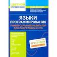 russische bücher: Есакова Лада Борисовна - Языки программирования: универсальный навигатор для подготовки к ЕГЭ