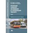 russische bücher: Ходош М.С. - Организация сервисного обслуживания на автомобильном транспорте