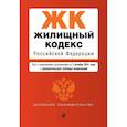 russische bücher:  - Жилищный кодекс Российской Федерации. Текст с изменениями и дополнениями на 1 октября 2021 года
