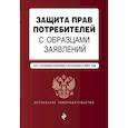 russische bücher:  - Защита прав потребителей с образцами заявлений. Текст с последними изменениями и дополнениями на 2021 год