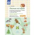 russische bücher: Хомякова Е. - Лесные Истории. Активизация номинативного словаря по теме "Дикие животные" и "Растения леса"