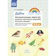 russische bücher: Хомякова Е. - Дубль. Автоматизация звука [р]. Развитие зрительного внимания, быстроты реакции. 5-7лет.  ФГОС