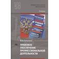 russische bücher: Румынина В.В. - Правовое обеспечение профессиональной деятельности