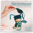 russische bücher:  - Насекомыши. Куклы ручной работы. Календарь на 2022 год
