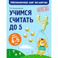 russische bücher: Т. А. Колесникова - Учимся считать до 5: для детей 4-5 лет