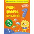 russische bücher: Т. А. Колесникова - Учим цифры: первый счет: для детей 3-4 лет