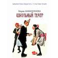 russische bücher: Амфилохиева Мария Вальтеровна - Школьный театр