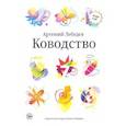 russische bücher: Лебедев А. - Ководство