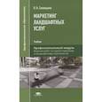 russische bücher: Синицына О.Н. - Маркетинг ландшафтных услуг