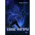 russische bücher: Листов Игорь - Синие фигуры