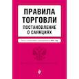 russische bücher: ред. Горохова Ю. - Правила торговли. Постановление о санкциях. Тексты с изменениями и дополнениями на 2021 г.