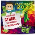 :  - Приключения Стива, застрявшего в "Майнкрафте". Календарь настенный на 2022 год