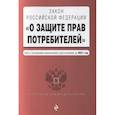 russische bücher: ред. Горохова Ю. - Закон Российской Федерации "О защите прав потребителей". Текст с последними изменениями и дополнениями на 2021 года