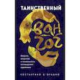 russische bücher: Костантино Д`Орацио - Таинственный Ван Гог. Искусство, безумие и гениальность голландского художника