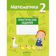 russische bücher:  - Математика.  2 кл. Практические задания. Часть 1