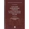 russische bücher: Сятчихин А.В., отв. ред. Голубцов В.Г. - Заранее оцененные убытки в российском гражданском праве.Монография