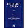 russische bücher: Боголюбов Сергей Александрович, Галиновская Елена Анатольевна, Жариков Юрий Георгиевич - Земельное право
