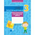 russische bücher: Муравьева - Математика. 3 класс. Самостоятельные и контрольные работы. Вариант 1