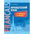russische bücher: Н. Скибская - Французский язык в таблицах и схемах