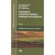russische bücher: Сидельникова Н.А. - Производство и первичная обработка продукции растениеводства