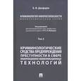 russische bücher: Джафарли В.Ф., п/р Лебедева С.Я. - Криминология кибербезопасности. Том 3. Криминологические средства предупреждения преступности