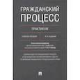 russische bücher: Боннер А.Т. - Гражданский процесс. Практикум. Учебное пособие