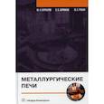 russische bücher: Бирюков Алексей Борисович, Рубан Юлия Евгеньевна, Курбатов Юрий Леонидович - Металлургические печи