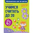 russische bücher: Т. А. Колесникова - Учимся считать до 20. Для детей 6-7 лет. ФГОС ДО