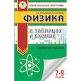 russische bücher: Пурышева Н.С., Ратбиль Е.Э. - Физика в таблицах и схемах для подготовки к ОГЭ. 7-9 классы