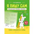 russische bücher: Е. Горбатова - Я пишу сам. Волшебная пропись-копирка. Узоры. Орнаменты. Буквы. 4-5 лет