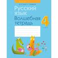 russische bücher: М. Груша, И. Суховерова - Русский язык.  4 кл. Волшебная тетрадь