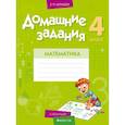 russische bücher: Лапицкая Е.П - Математика.  4 кл. Домашние задания ( II полугодие)