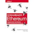 russische bücher: Андреас Антонопулос, Гэвин Вуд - Осваиваем Ethereum. Создание смарт-контрактов и децентрализованных приложений