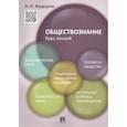 russische bücher: Федоров А.Н. - Обществознание. Курс лекций. Учебное пособие