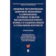 russische bücher: Под общ. ред. Синюкова В.Н., Егоровой М.А. - Правовое регулирование цифровой экономики в современных условиях развития высокотехнологичного бизнеса в национальном и глобальном контексте. Монография
