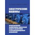 russische bücher: Дружинин Алексей Владимирович, Полузадов Владимир Николаевич, Волкова Евгения Алексеевна - Электрические машины. Проектирование асинхронных двигателей общего назначения и взрывозащищенных исполнений