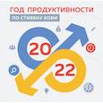 russische bücher:  - Год продуктивности по Стивену Кови. Календарь настенный на 2022 год