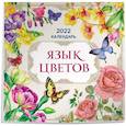 russische bücher:  - Язык цветов. Календарь на 2022 год