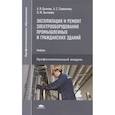 russische bücher: Бычков А.В. - Эксплуатация и ремонт электрооборудования промышленных и гражданских зданий
