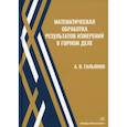 russische bücher: Гальянов Алексей Владимирович - Математическая обработка результатов измерений в горном деле