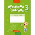 russische bücher: Рабочие тетради 3 класс - Домашние задания. Русский язык. 3 класс. I полугодие