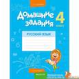 russische bücher: Одновол Л. - Русский язык.  4 класс. Домашние задания  II полугодие