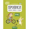 russische bücher:  - Скоро в школу. 5-6 лет. Прописи. Пишем цифры и знаки